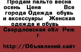 Продам пальто весна-осень › Цена ­ 1 000 - Все города Одежда, обувь и аксессуары » Женская одежда и обувь   . Свердловская обл.,Реж г.